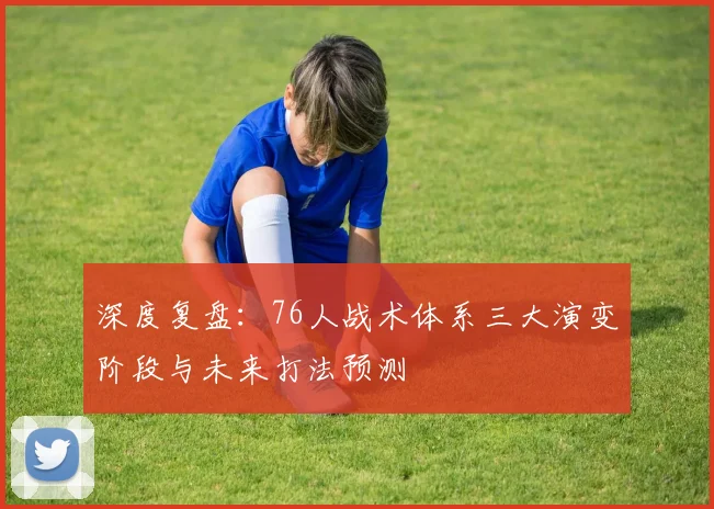 深度复盘：76人战术体系三大演变阶段与未来打法预测