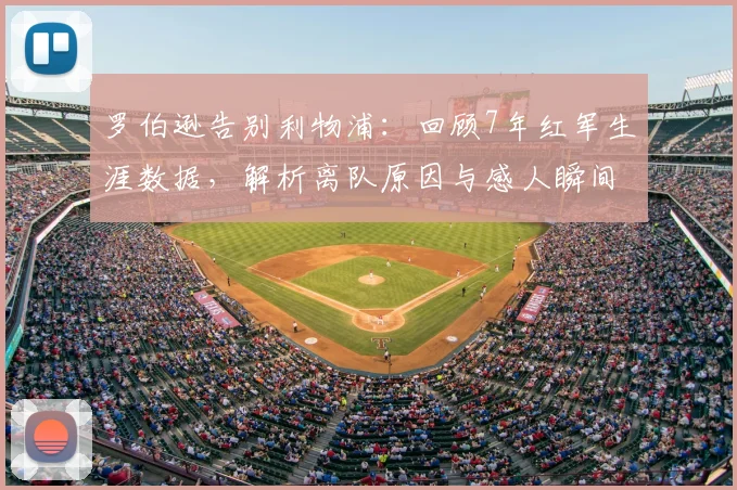 罗伯逊告别利物浦:回顾7年红军生涯数据,解析离队原因与感人瞬间