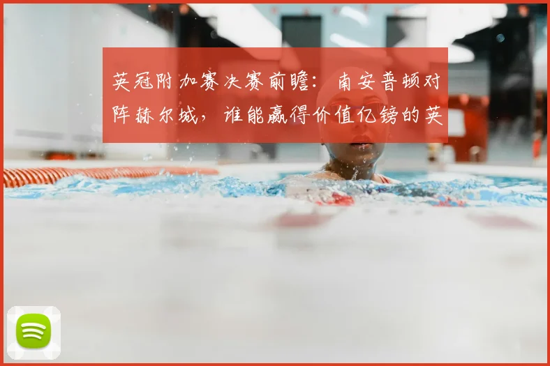 英冠附加赛决赛前瞻：南安普顿对阵赫尔城，谁能赢得价值亿镑的英超席位？