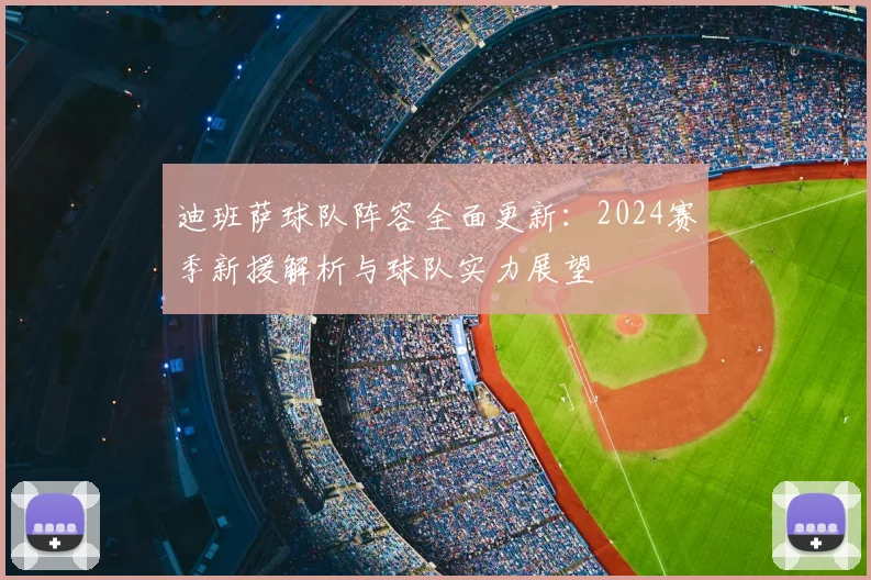 迪班萨球队阵容全面更新：2024赛季新援解析与球队实力展望